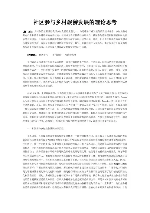 社区参与乡村旅游发展的理论思考