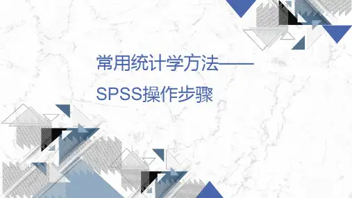 常用统计学方法--SPSS操作步骤