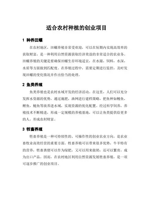 适合农村种植的创业项目