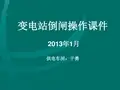 倒闸操作课件(1)