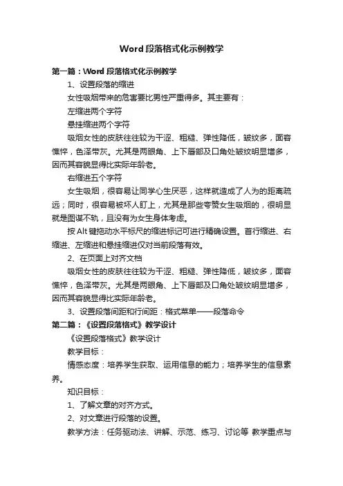 Word段落格式化示例教学
