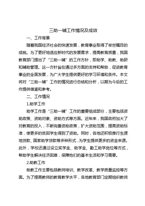 三助一辅工作情况及成效
