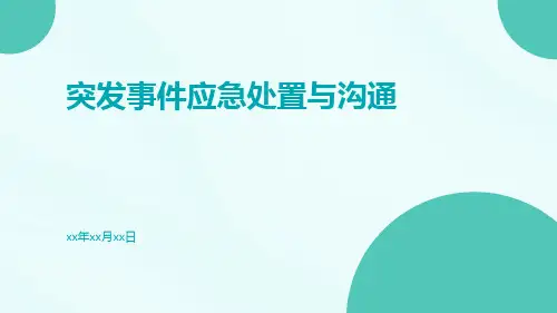 突发事件应急处置与沟通