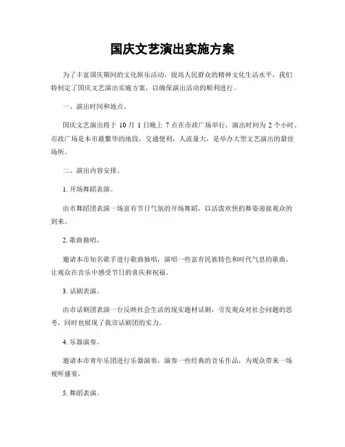 国庆文艺演出实施方案