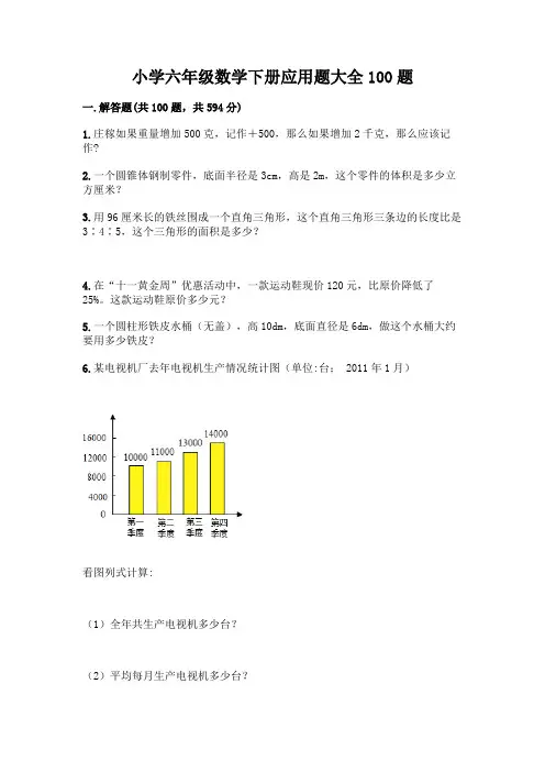 小学六年级数学下册应用题大全100题附参考答案【考试直接用】