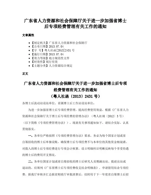 广东省人力资源和社会保障厅关于进一步加强省博士后专项经费管理有关工作的通知