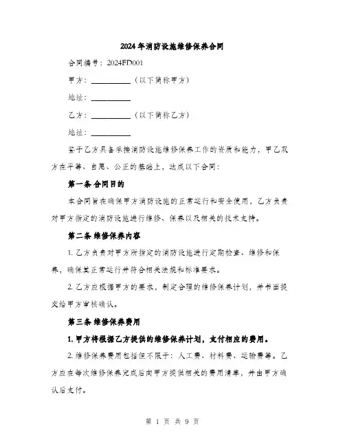 2024年消防设施维修保养合同（三篇）