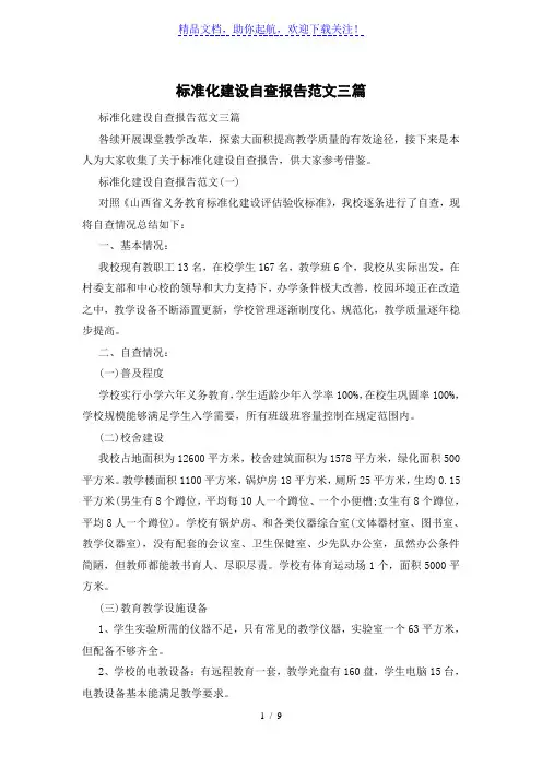 标准化建设自查报告范文三篇