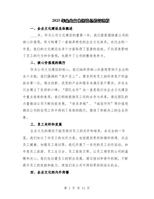 2025年企业文化建设总结简洁版（5篇）