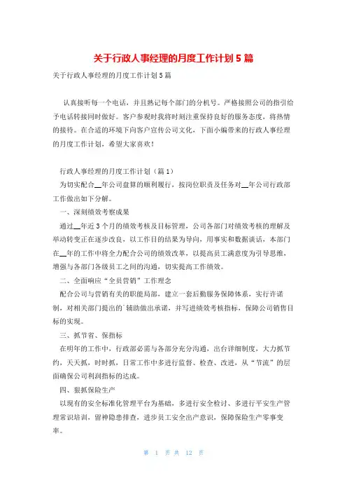 关于行政人事经理的月度工作计划5篇