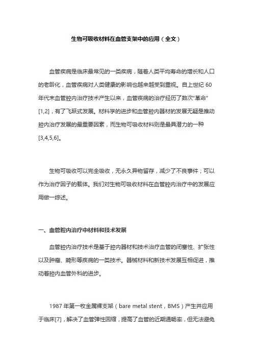 生物可吸收材料在血管支架中的应用(全文)