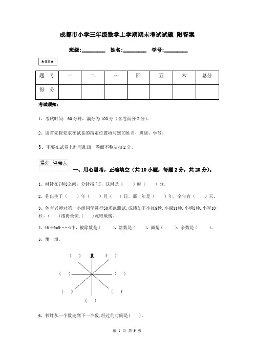 成都市小学三年级数学上学期期末考试试题 附答案
