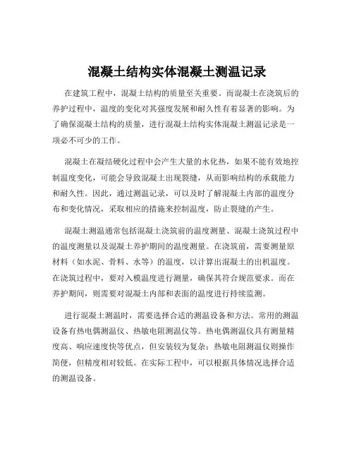 混凝土结构实体混凝土测温记录