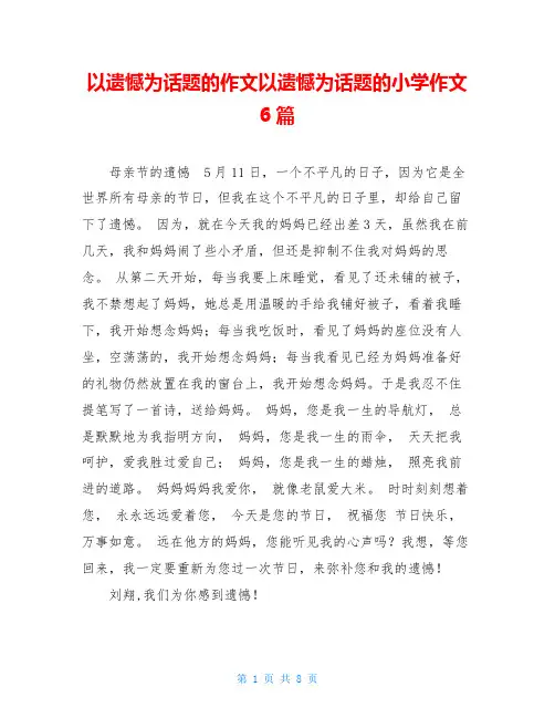 以遗憾为话题的作文以遗憾为话题的小学作文6篇
