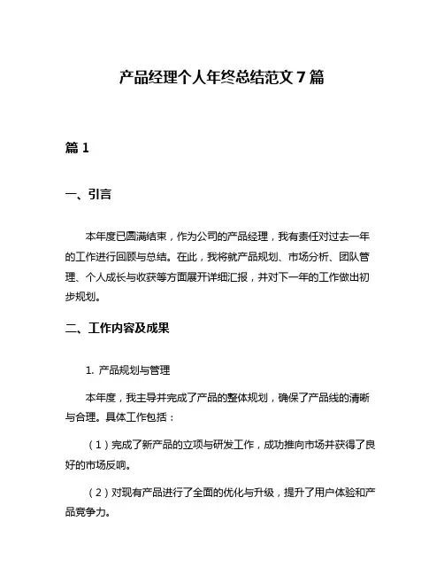 产品经理个人年终总结范文7篇
