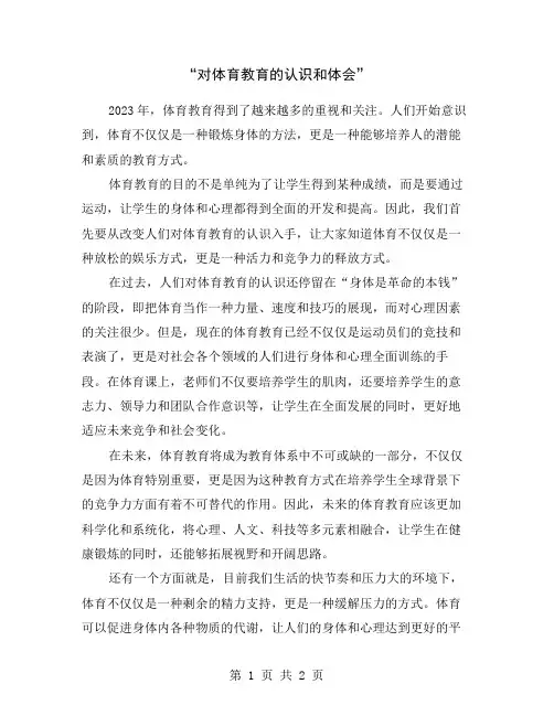 “对体育教育的认识和体会”