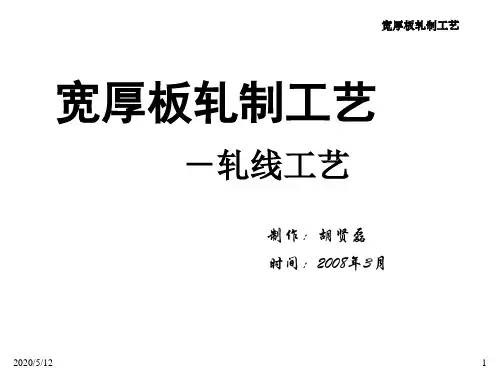 宽厚板轧制工艺