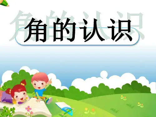 二年级(上册)数学第三单元《角的认识》完整课件