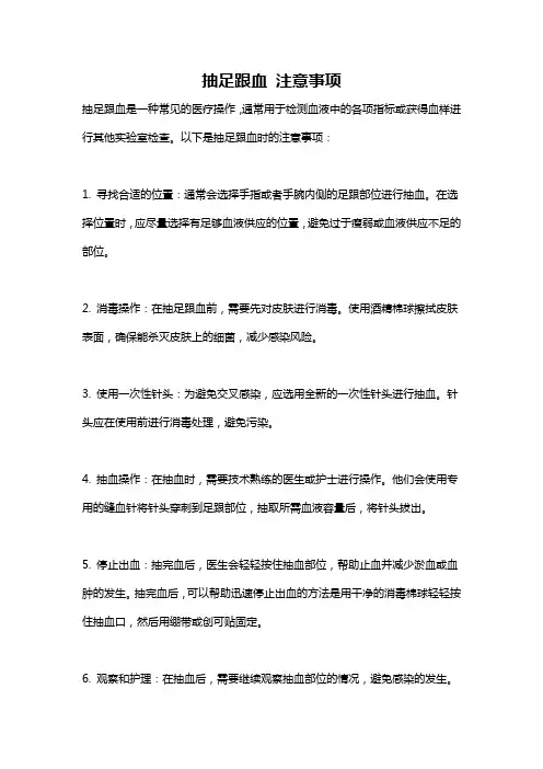 抽足跟血 注意事项
