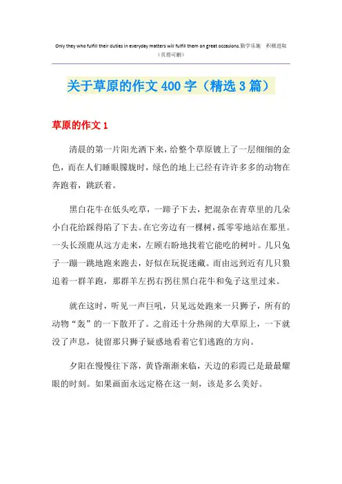 关于草原的作文400字(精选3篇)