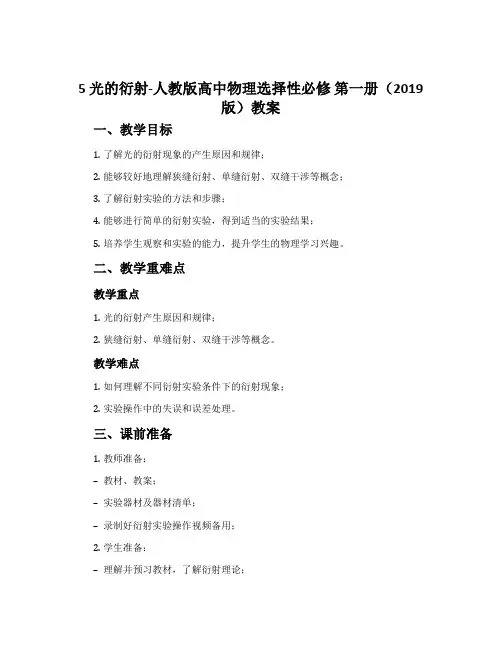 5 光的衍射-人教版高中物理选择性必修 第一册(2019版)教案