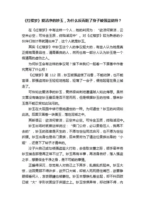 《红楼梦》爱洁净的妙玉，为什么反而脏了身子被强盗劫持？