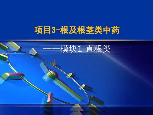 中药学(根及根茎类中药)讲解