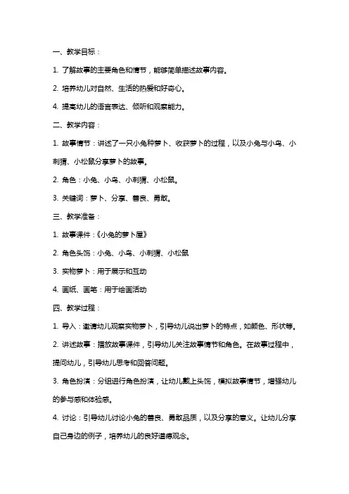托班故事《小兔的萝卜屋》的教案