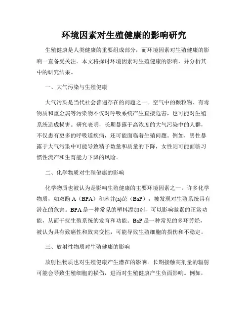 环境因素对生殖健康的影响研究