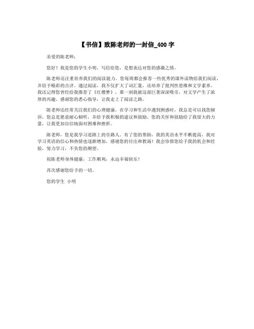 【书信】致陈老师的一封信_400字