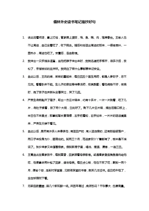 儒林外史读书笔记摘抄好句