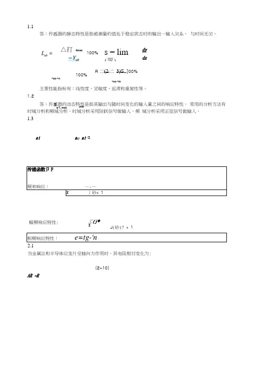 [精品]传感器原理及应用课后答案(1-3).doc