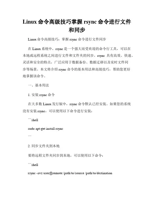 Linux命令高级技巧掌握rsync命令进行文件和同步