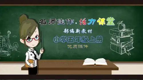 【小学教育】部编版语文五年级(上)习作8：推荐一本书-公开课PPT课件(2019秋)
