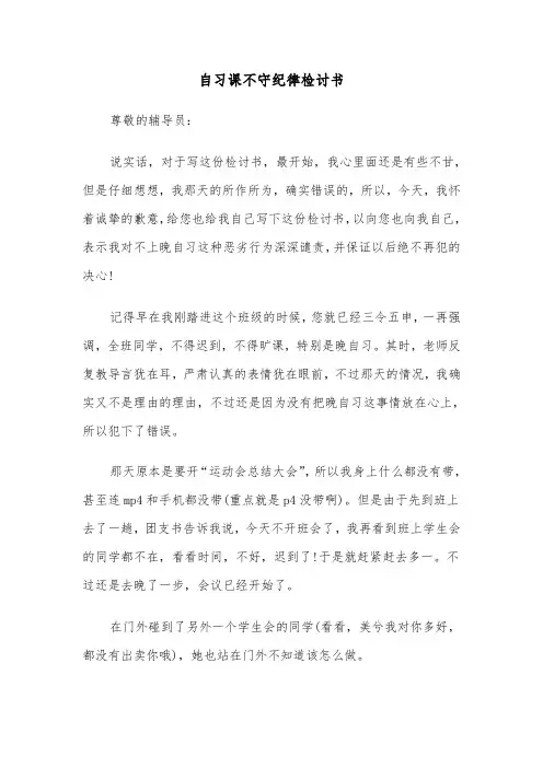 自习课不守纪律检讨书（四篇）
