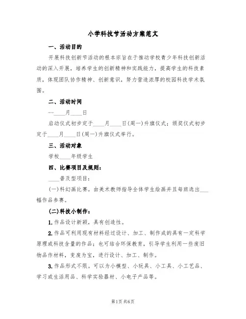 小学科技节活动方案范文(三篇)