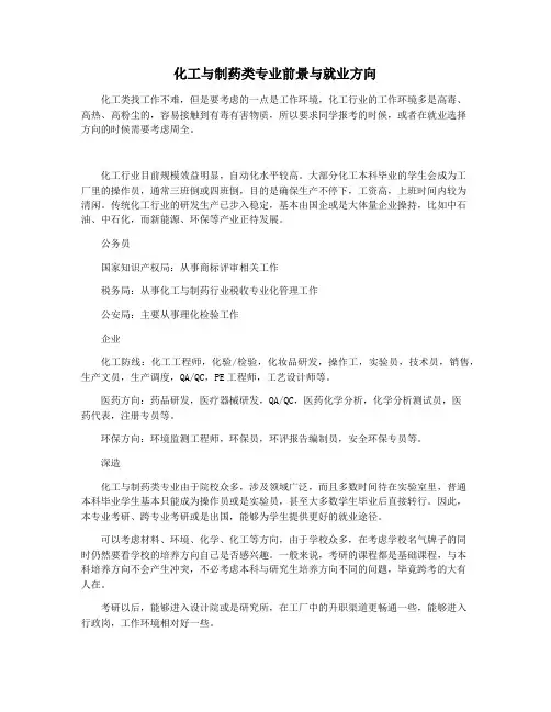 化工与制药类专业前景与就业方向
