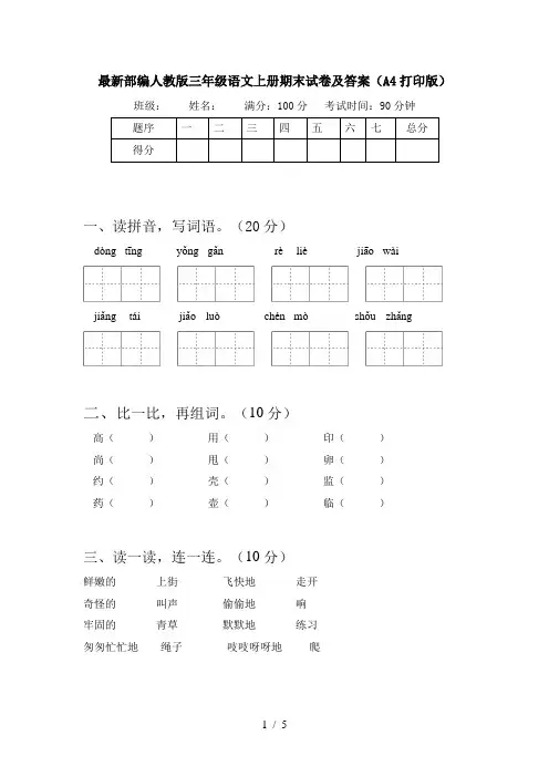 最新部编人教版三年级语文上册期末试卷及答案(A4打印版)
