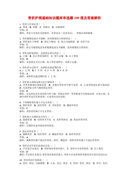 骨折护理基础知识题库单选题100道及答案解析