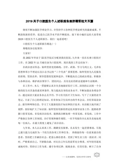 2019关于口腔医生个人述职报告推挤精彩范文五篇