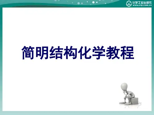 简明结构化学教程 第四章..
