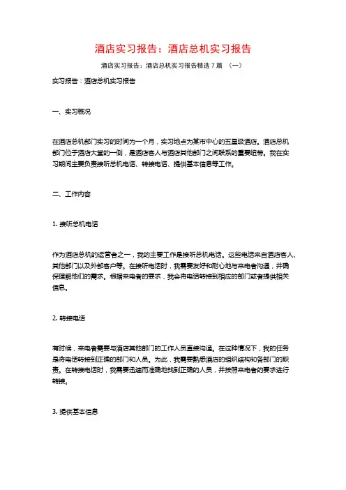 酒店实习报告：酒店总机实习报告7篇