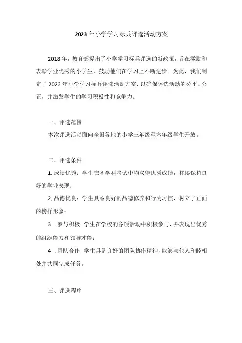 2023年小学学习标兵评选活动方案