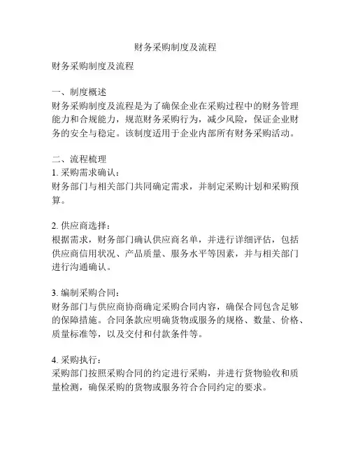 财务采购制度及流程