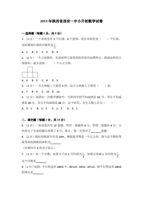 2013年陕西省西安一中小升初数学试卷