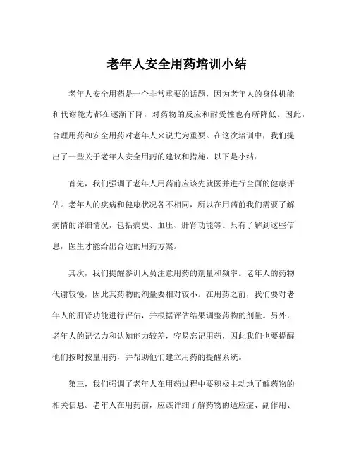 老年人安全用药培训小结