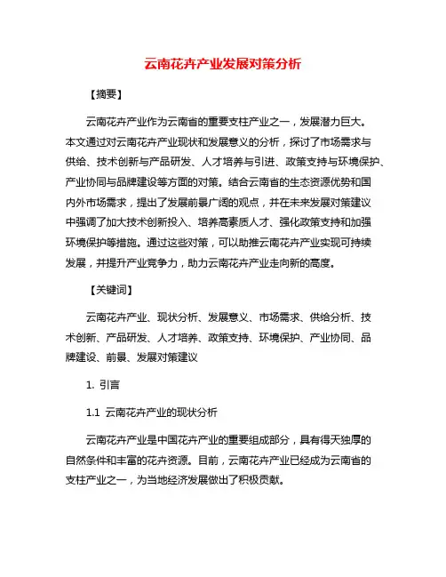 云南花卉产业发展对策分析