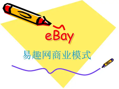 eBay易趣网案例分析