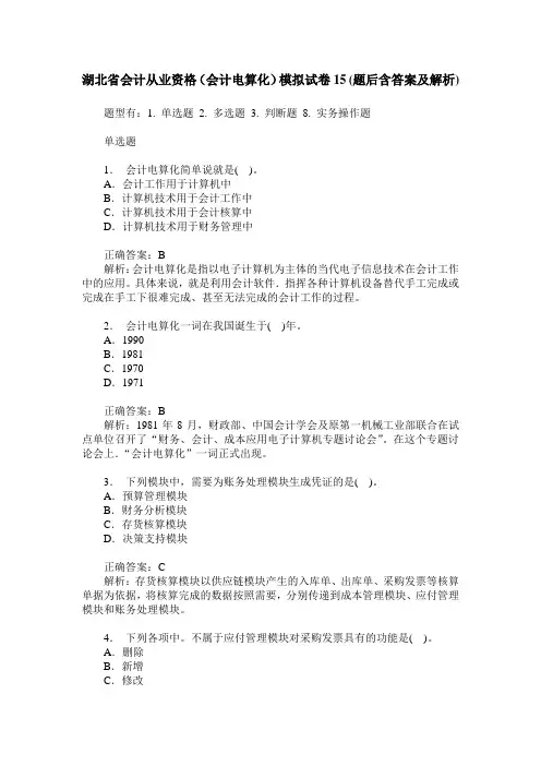 湖北省会计从业资格(会计电算化)模拟试卷15(题后含答案及解析)
