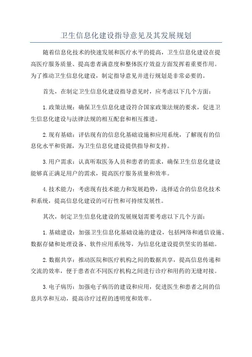 卫生信息化建设指导意见及其发展规划